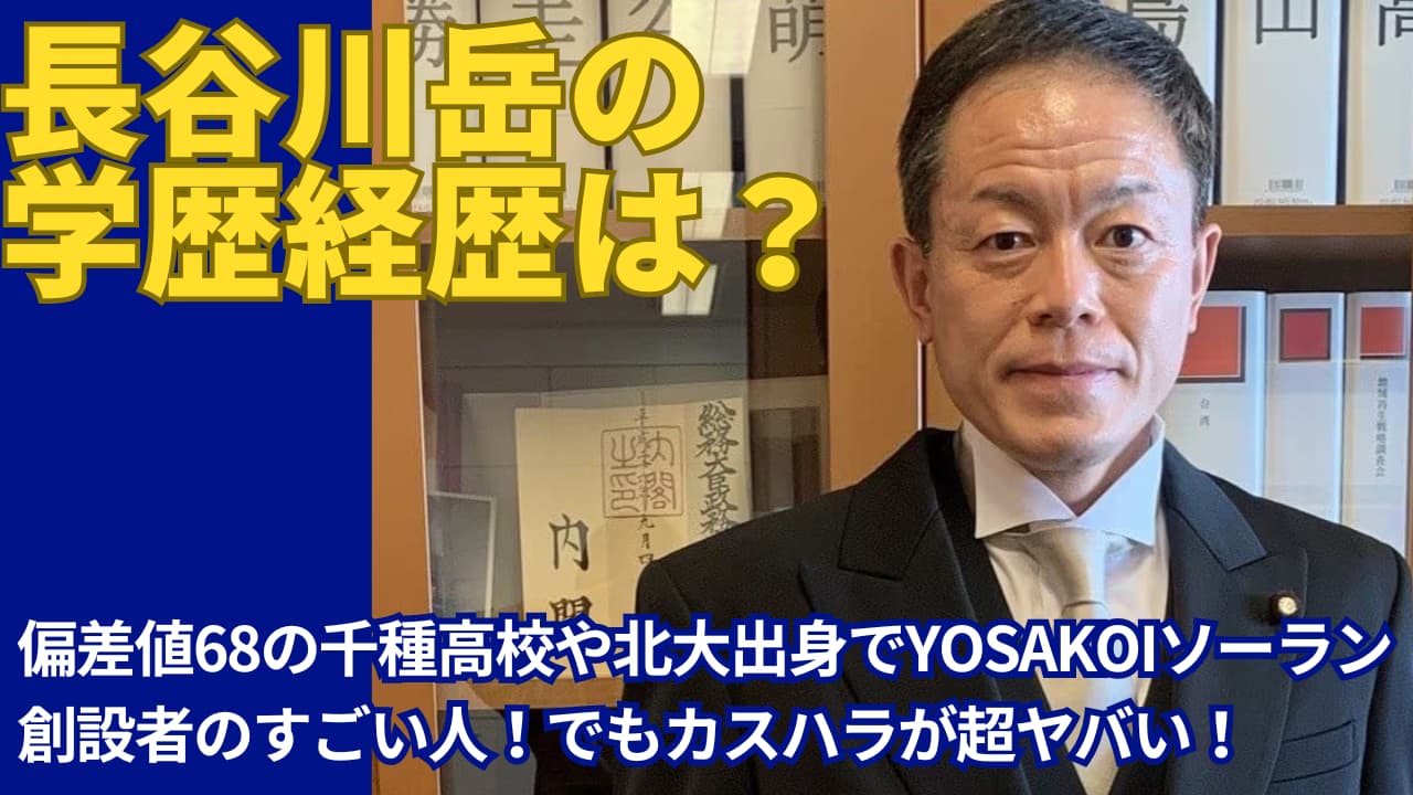 長谷川岳は偏差値68の千種高校出身！優秀だけどカスハラっぷりが超ヤバい吉幾三